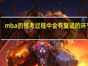 mba的报考过程中会有复试的环节吗