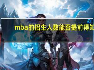 mba的招生人数能否提前得知