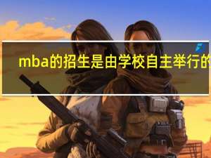 mba的招生是由学校自主举行的吗