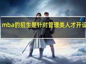 mba的招生是针对管理类人才开设的吗