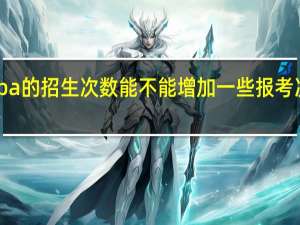 mba的招生次数能不能增加一些报考次数如何