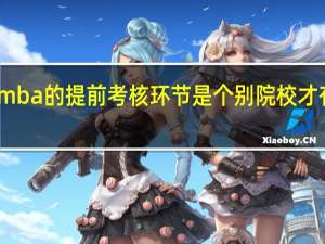mba的提前考核环节是个别院校才有的吗