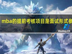 mba的提前考核项目是面试形式参与吗