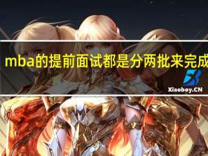 mba的提前面试都是分两批来完成的吗