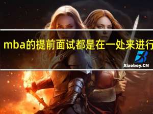 mba的提前面试都是在一处来进行的吗