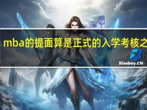 mba的提面算是正式的入学考核之一吗