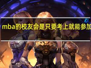 mba的校友会是只要考上就能参加的吗