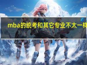 mba的统考和其它专业不太一样吗