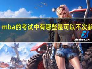 mba的考试中有哪些是可以不次参加的