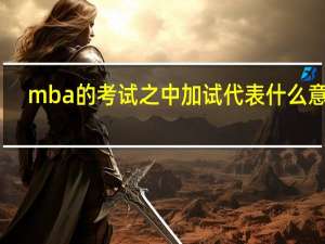 mba的考试之中加试代表什么意思