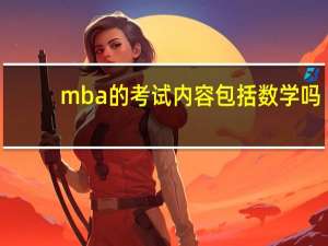 mba的考试内容包括数学吗