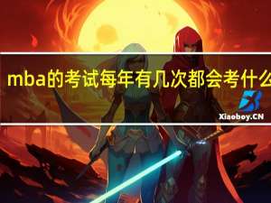 mba的考试每年有几次都会考什么科目
