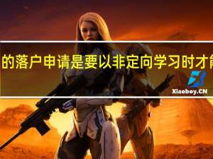 mba的落户申请是要以非定向学习时才能被办理吗
