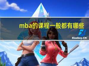 mba的课程一般都有哪些