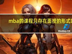 mba的课程只存在面授的形式吗