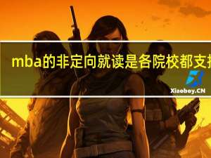 mba的非定向就读是各院校都支持吗