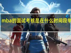 mba的面试考核是在什么时间段举行的