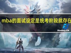 mba的面试设定是统考阶段就存在的吗