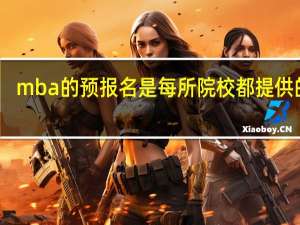 mba的预报名是每所院校都提供的吗