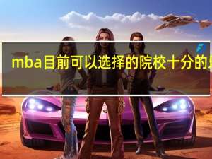 mba目前可以选择的院校十分的乐观