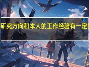 mba研究方向和本人的工作经验有一定的关联度吗