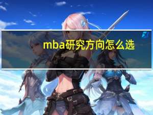 mba研究方向怎么选