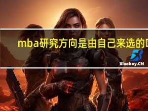 mba研究方向是由自己来选的吗