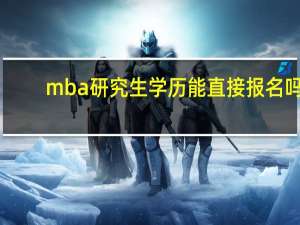 mba研究生学历能直接报名吗