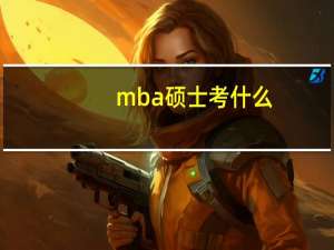 mba硕士考什么