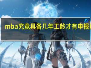 mba究竟具备几年工龄才有申报资格