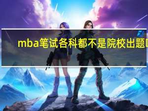 mba笔试各科都不是院校出题吗