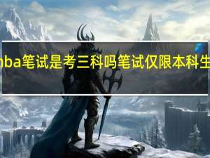 mba笔试是考三科吗笔试仅限本科生参加吗