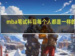mba笔试科目每个人都是一样的吗
