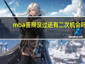 mba答辩没过还有二次机会吗