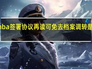mba签署协议再读可免去档案调转是真的吗
