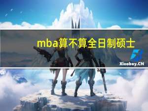 mba算不算全日制硕士
