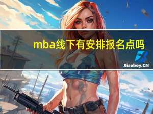 mba线下有安排报名点吗