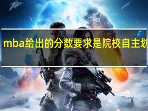 mba给出的分数要求是院校自主划线吗