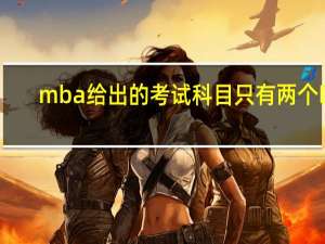 mba给出的考试科目只有两个吗