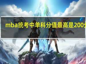 mba统考中单科分值最高是200分吗