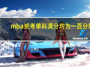 mba统考单科满分均为一百分吗
