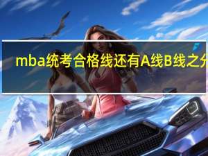 mba统考合格线还有A线B线之分吗
