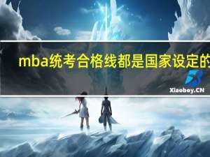 mba统考合格线都是国家设定的吗