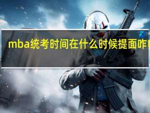 mba统考时间在什么时候提面咋申请