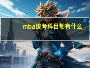 mba统考科目都有什么