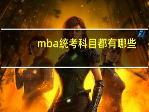 mba统考科目都有哪些