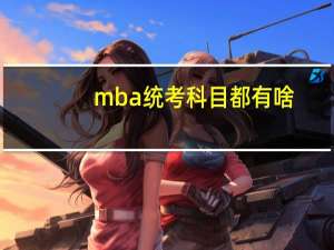 mba统考科目都有啥