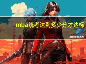 mba统考达到多少分才达标