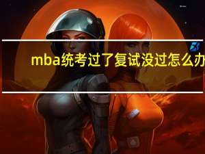 mba统考过了复试没过怎么办
