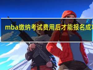 mba缴纳考试费用后才能报名成功吗
